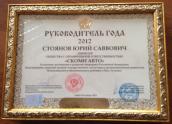 Руководитель года 2012 Стоянов Ю.С.